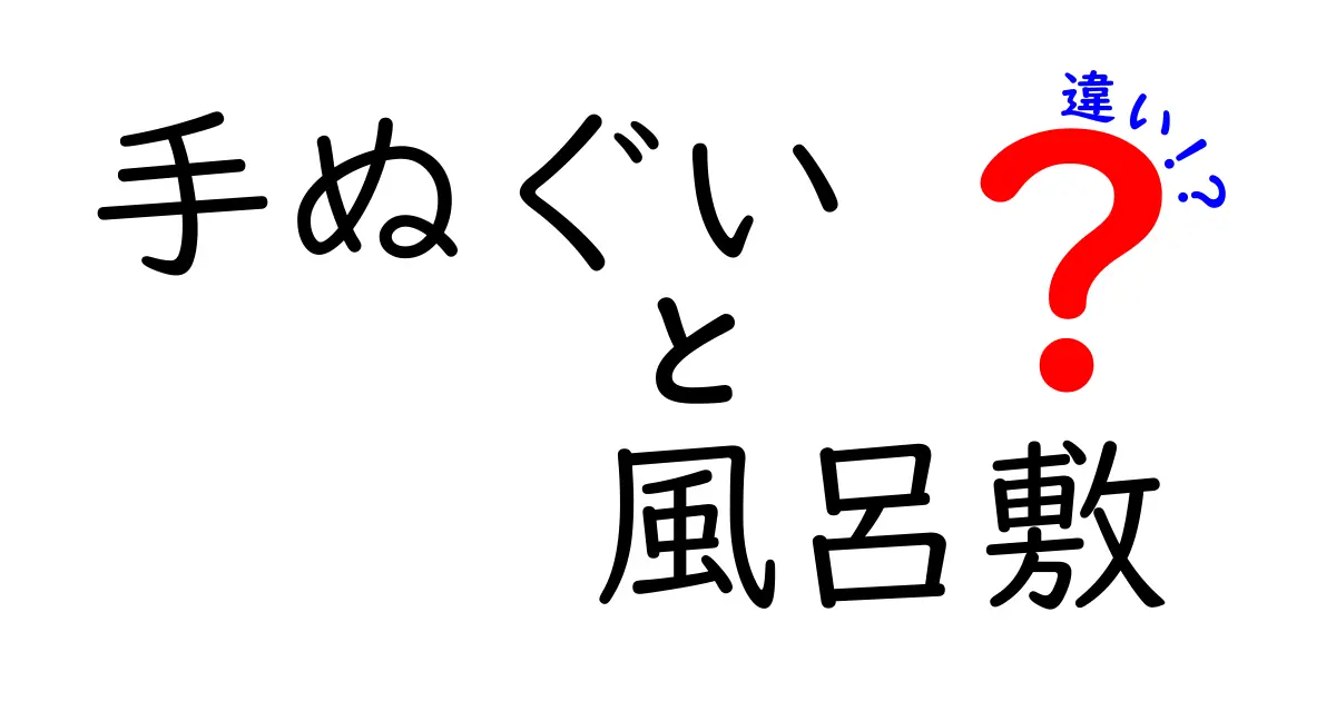 手ぬぐいと風呂敷の違いがよくわかる完全ガイド｜用途別の使い分けと選び方のポイント