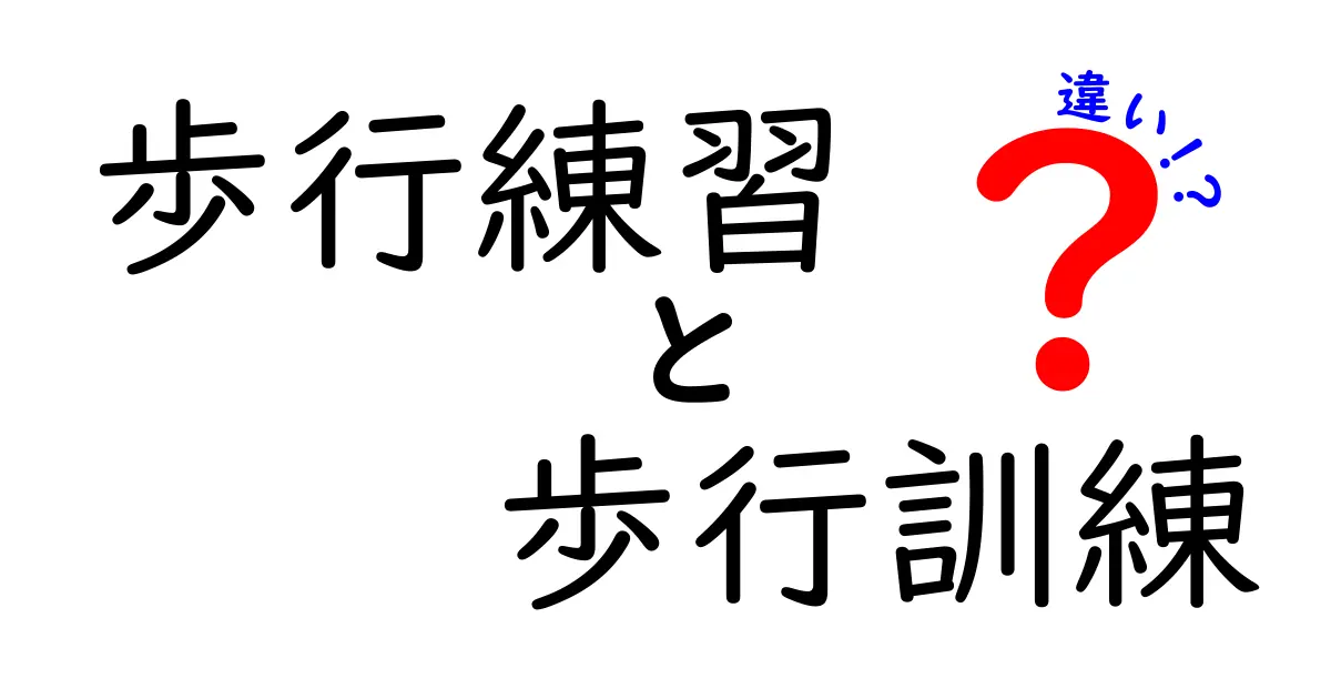 歩行練習と歩行訓練の違いをわかりやすく解説!中学生にも伝わる基本と場面別ポイント