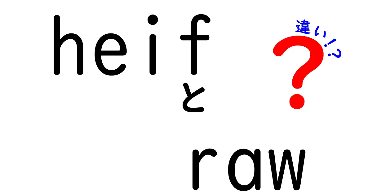 HEIFとRAWの違いを徹底解説！写真データの保存方式を中学生にもわかる5つのポイント