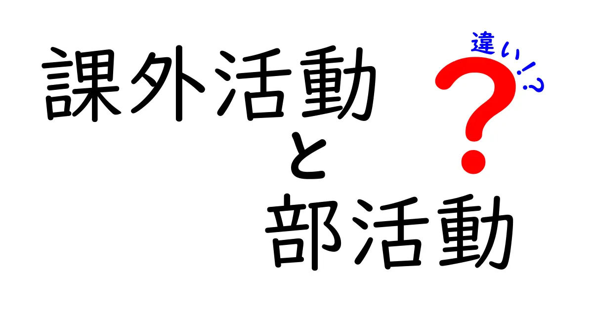 「課外活動」と「部活動」の違いとは?中学生でもわかる詳しい解説