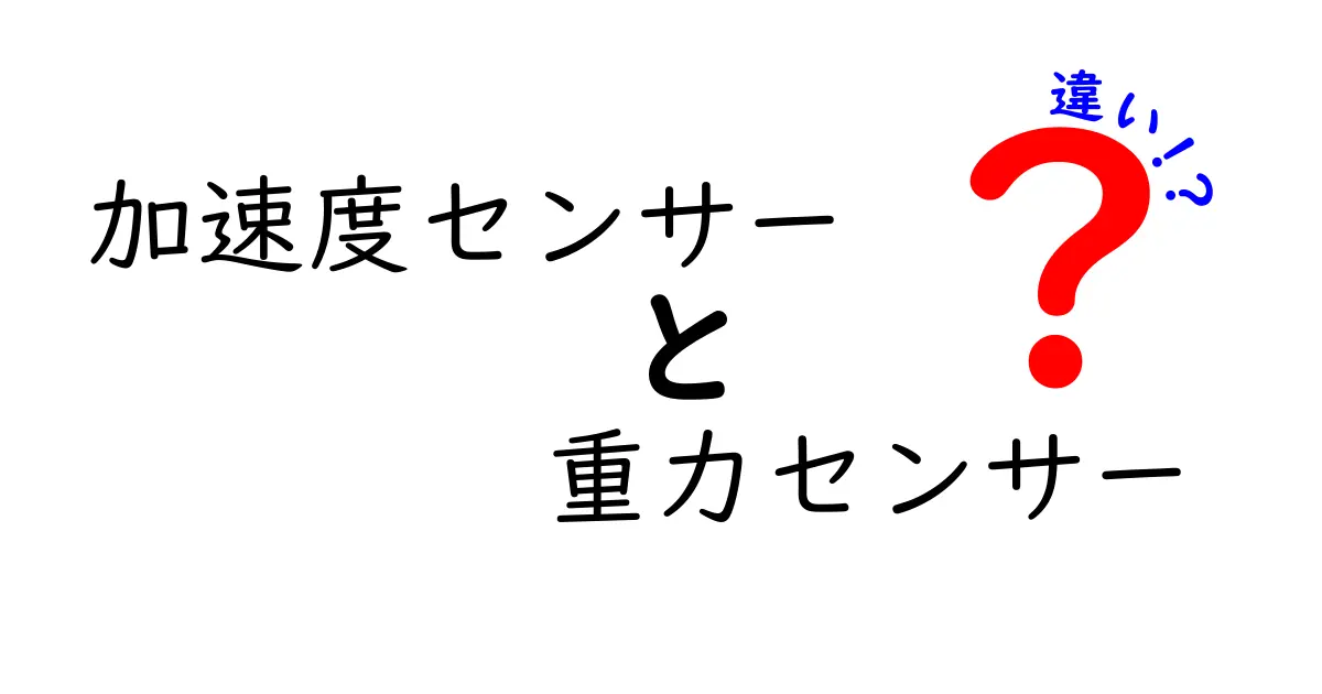 【初心者向け】加速度センサーと重力センサーの違いとは？わかりやすく解説！