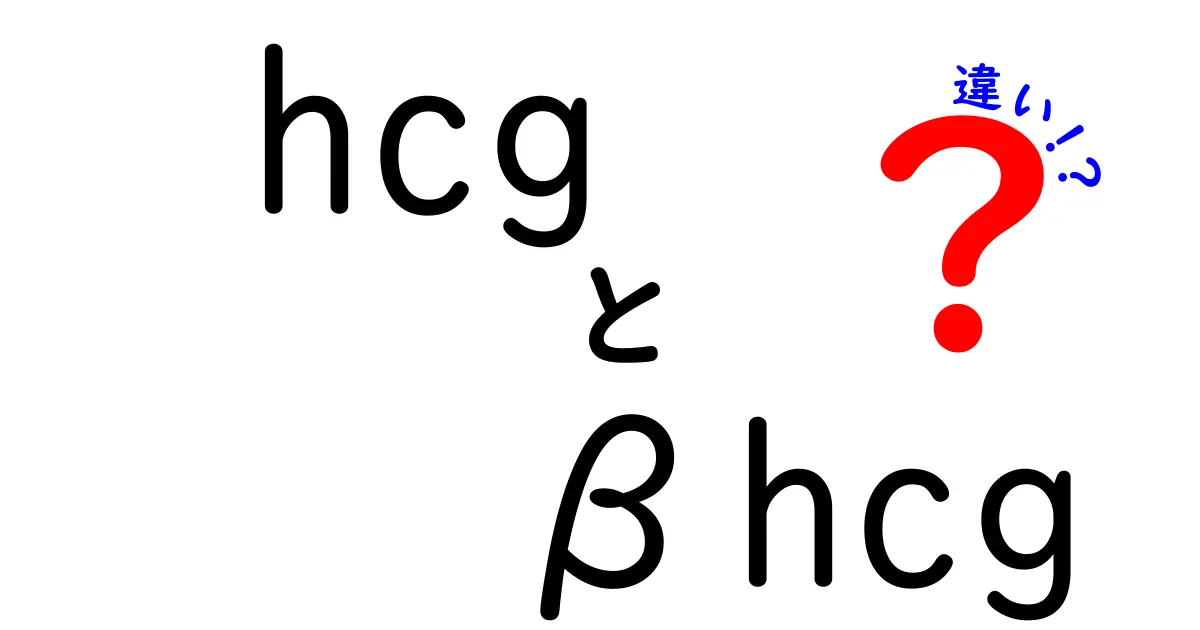 hCGとβhCGの違いをわかりやすく解説!誤解をなくし日常で役立つポイント
