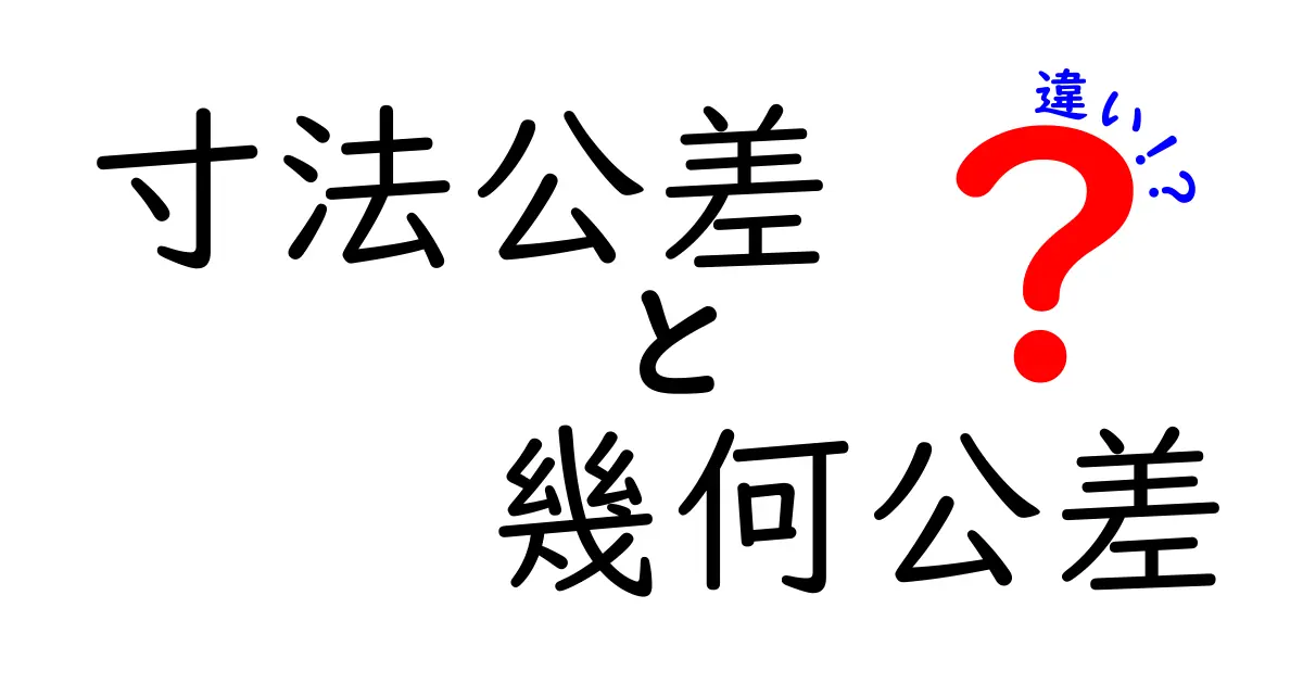 寸法公差と幾何公差の違いを徹底解説|設計ミスを減らす基本ガイド