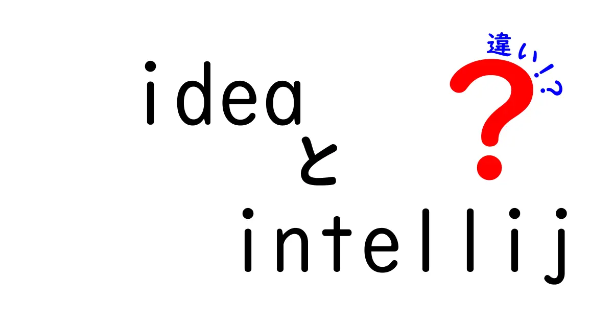 ideaとIntelliJの違いを徹底解説！初心者でも分かる使い分けガイド