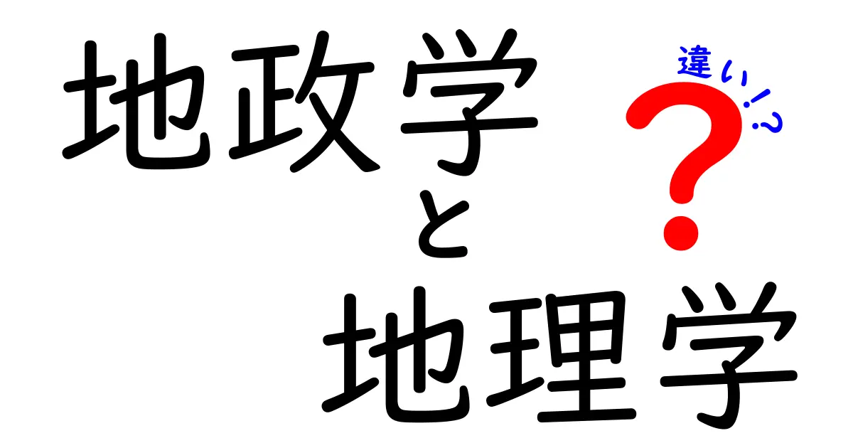 地政学と地理学の違いとは？分かりやすく徹底解説！