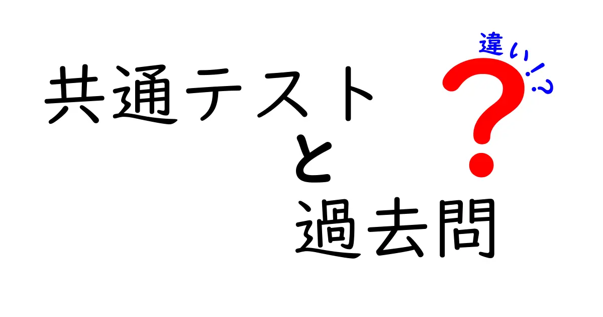共通テストと過去問の違いを徹底解説！効果的な勉強方法とは？