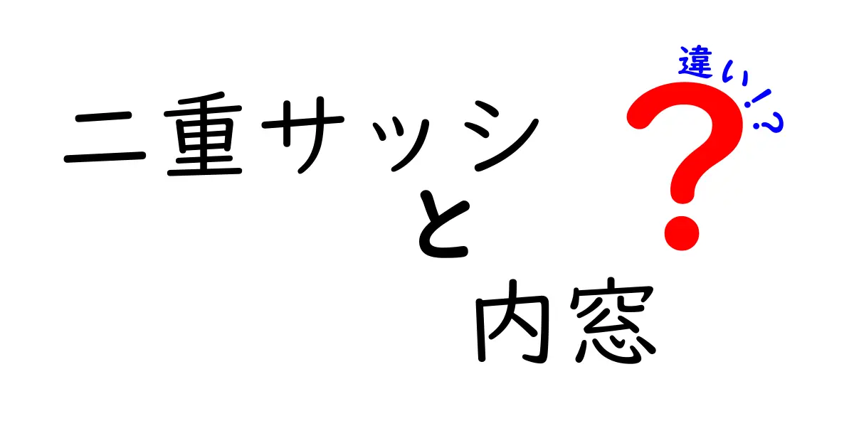 二重サッシ 内窓 違いを徹底解説！どちらを選ぶべきか快適さと省エネのポイント