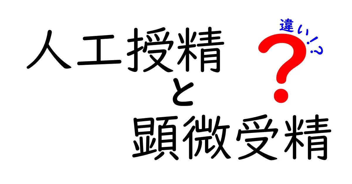 人工授精と顕微受精の違いをわかりやすく解説|誰にどちらが向いているのかをやさしく説明
