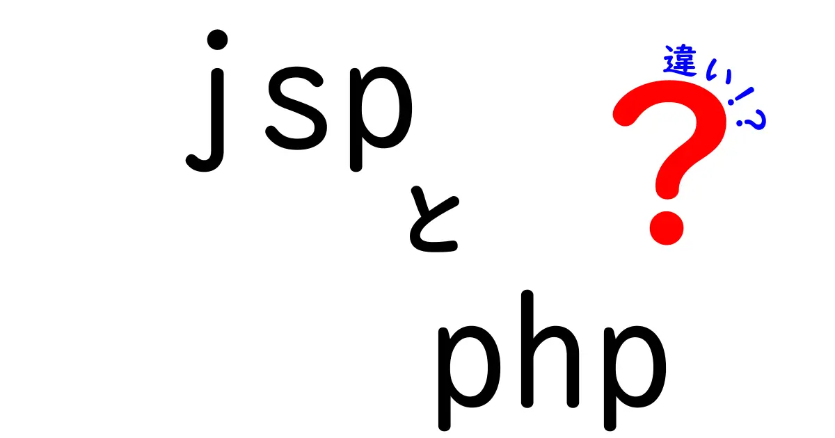 JSPとPHPの違いを徹底解説！初心者でも分かるサーバサイド開発の選び方