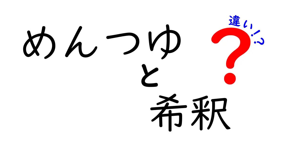 めんつゆの希釈違いを徹底解説!味を変える黄金比と使い分けのコツ