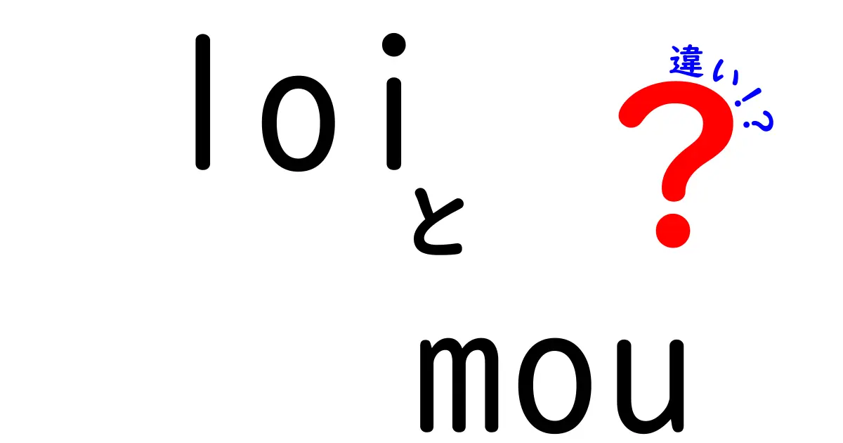 LOIとMOUの違いを徹底解説 用語の使い分けと実務上の影響をわかりやすく整理