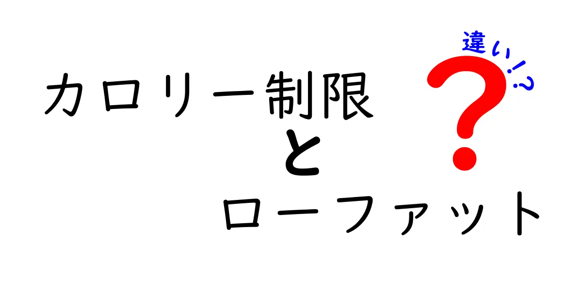 カロリー制限とローファットの違いとは？効果と特徴をわかりやすく解説！