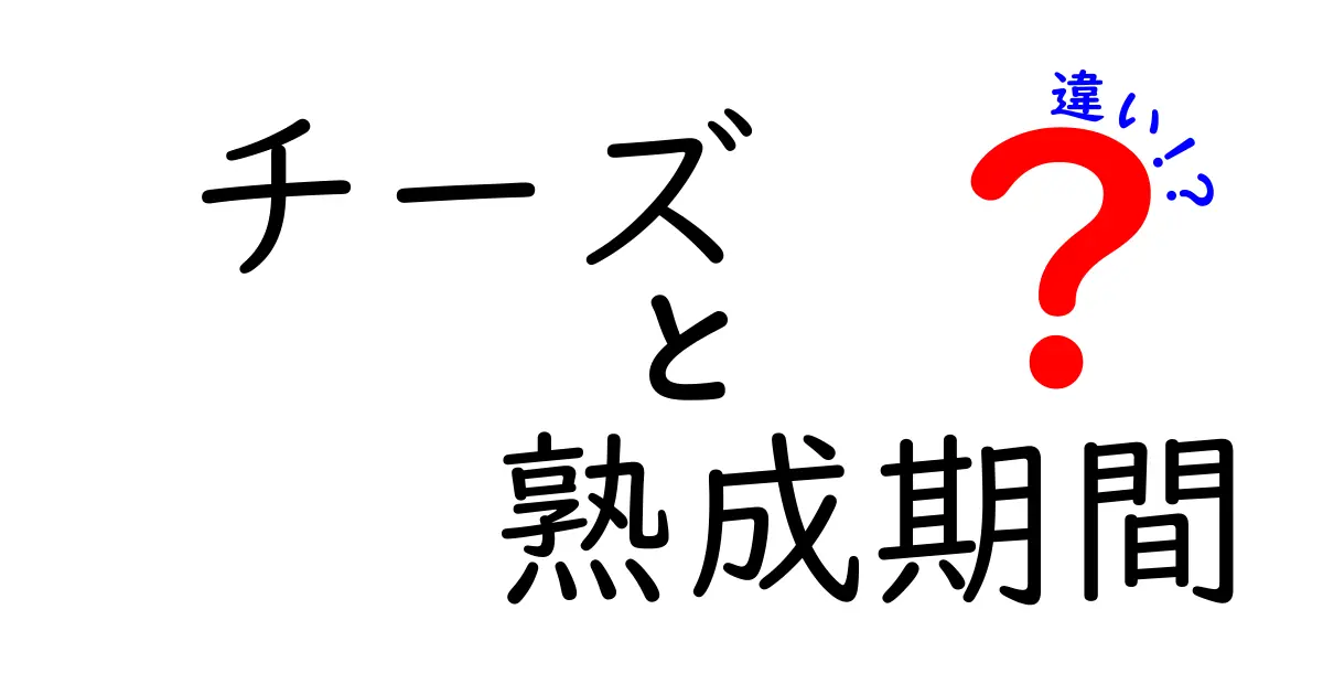 チーズの熟成期間の違いで味がこう変わる！種類別の熟成の秘密を徹底解説