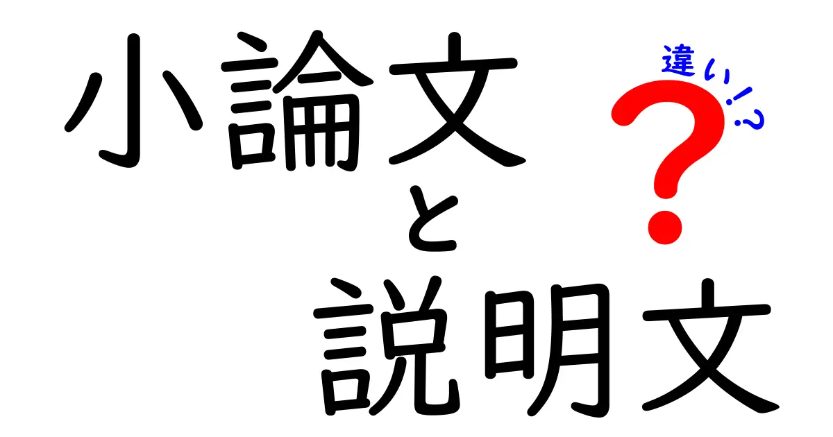 小論文と説明文の違いを徹底解説|中学生にもわかる比較ガイド