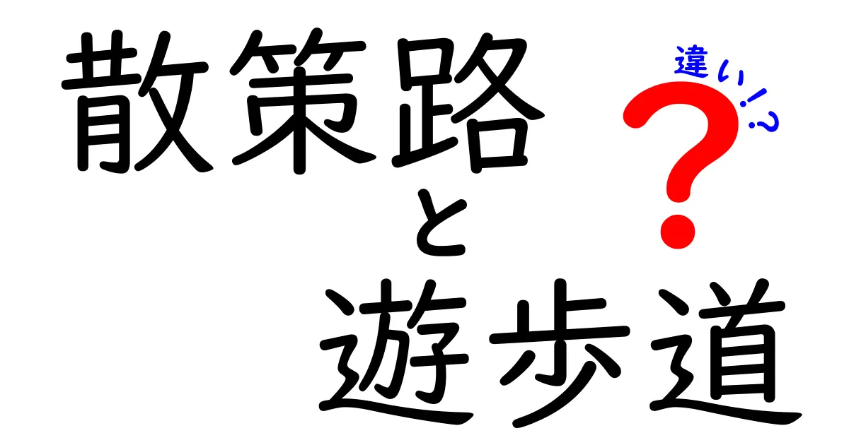 散策路と遊歩道の違いとは?初心者にもわかりやすく徹底解説!