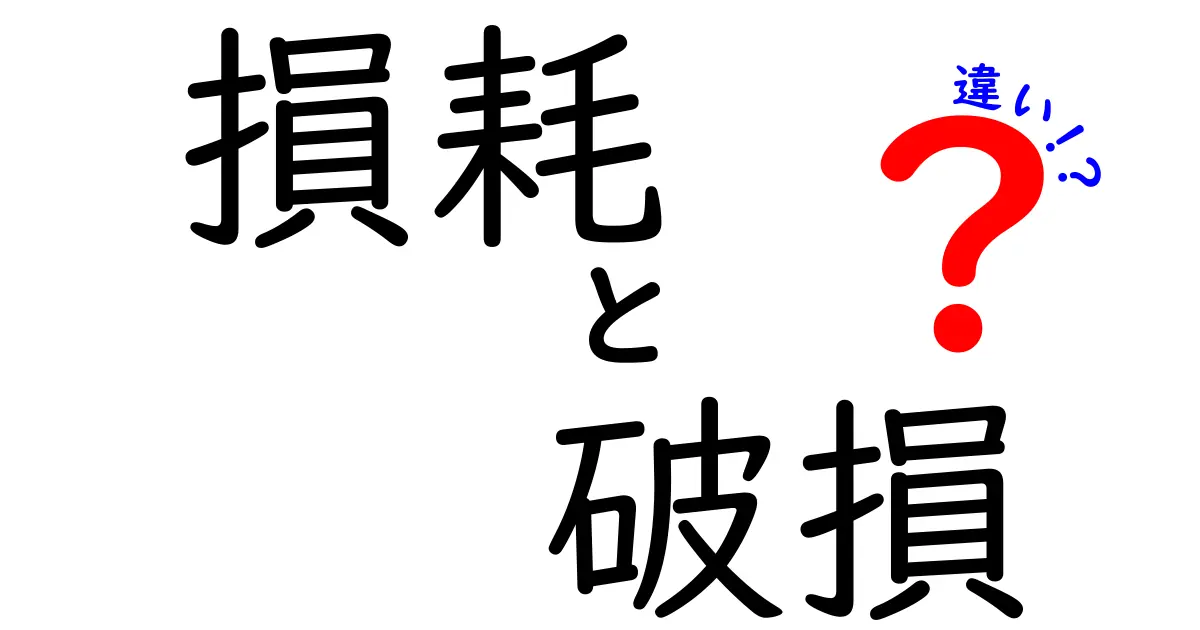 「損耗」と「破損」の違いをわかりやすく解説!知っておきたいポイントとは?