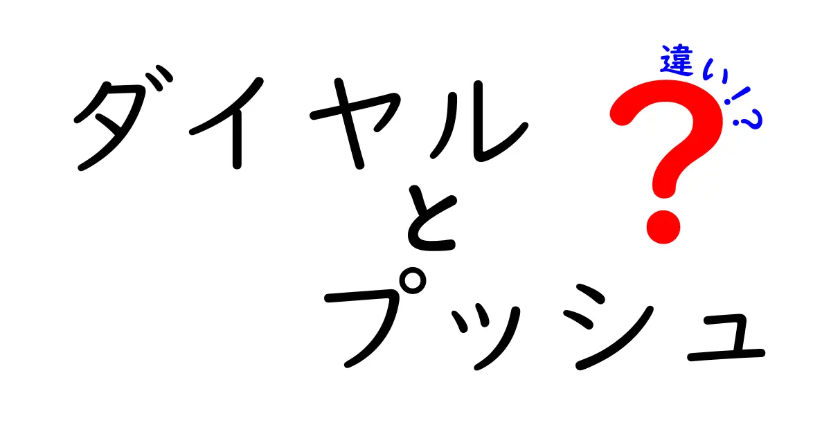 ダイヤルとプッシュの違いを徹底解説｜使い分けのコツと身近な例