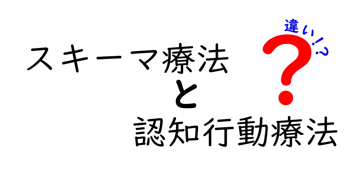 スキーマ療法と認知行動療法の違いをわかりやすく解説！どちらがあなたに合う？