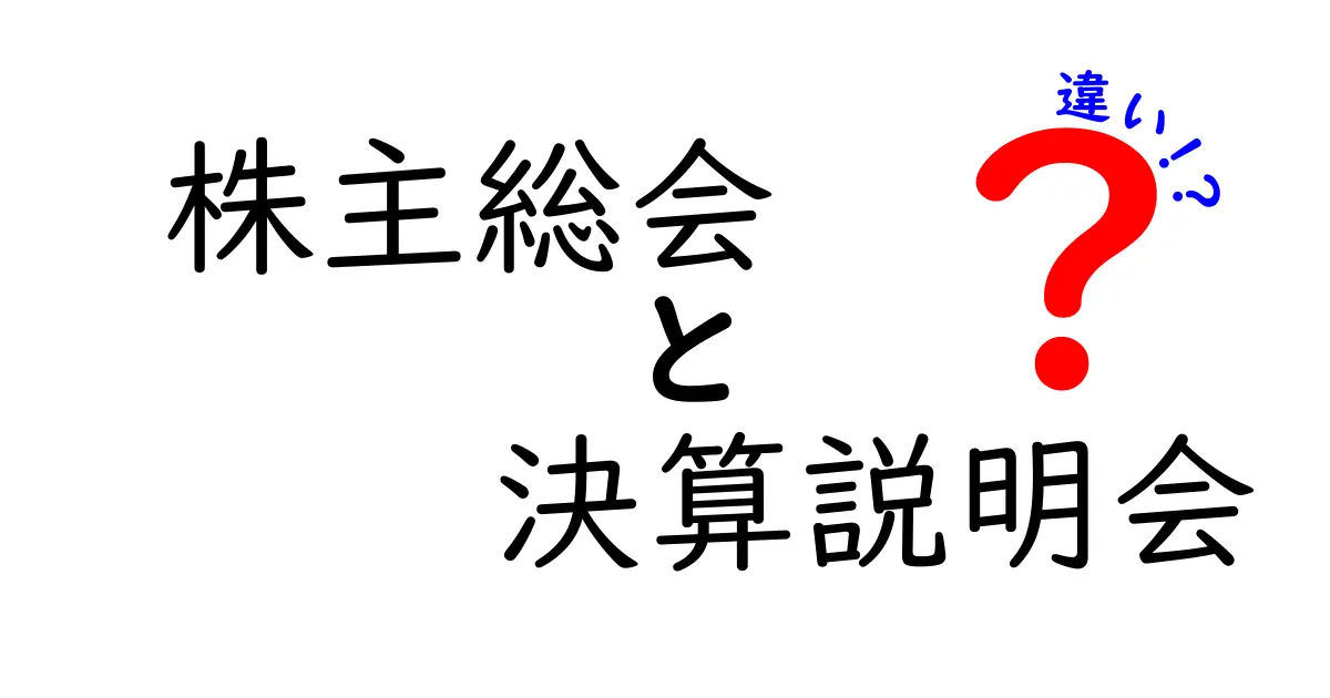 株主総会と決算説明会の違いとは?わかりやすく解説!
