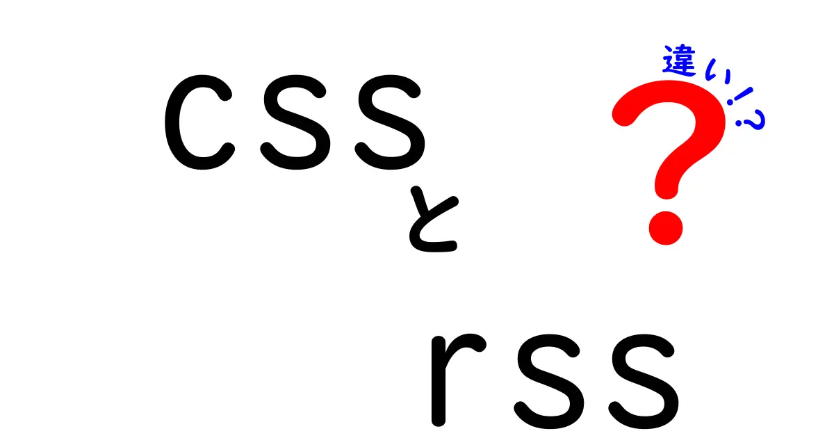 初心者向け!CSSとRSSの違いをわかりやすく解説