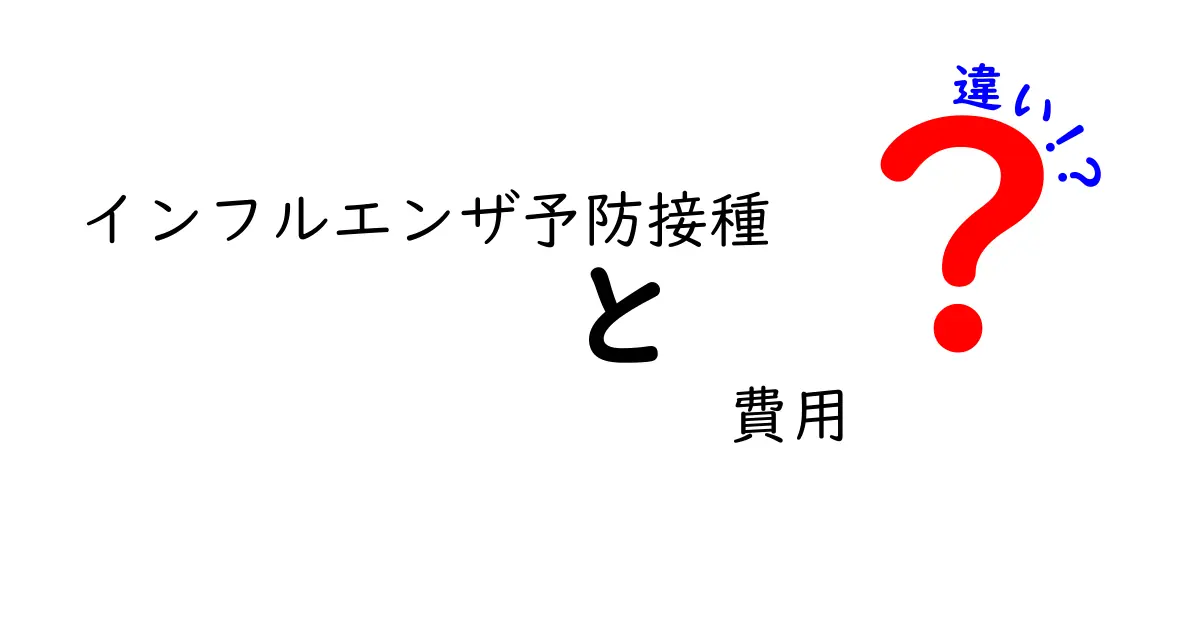 インフルエンザ予防接種の費用に差がある理由とその違いを徹底解説！