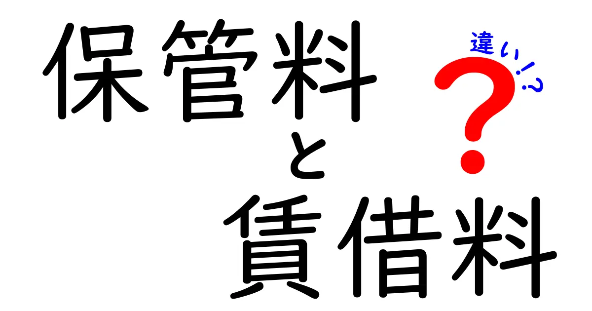 保管料と賃借料の違いを完全に理解する実務ガイド|用途別の使い分けと計算ポイント