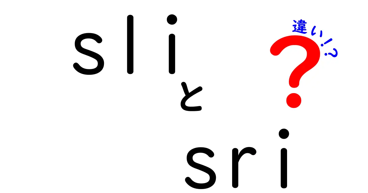 sliとsriの違いをわかりやすく解説！初心者でも読める詳細ガイド