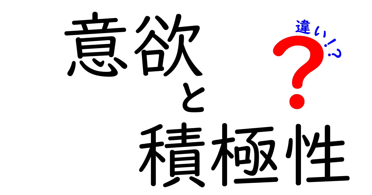 意欲と積極性の違いを徹底解説 — やる気と動き出す力の差を理解する方法