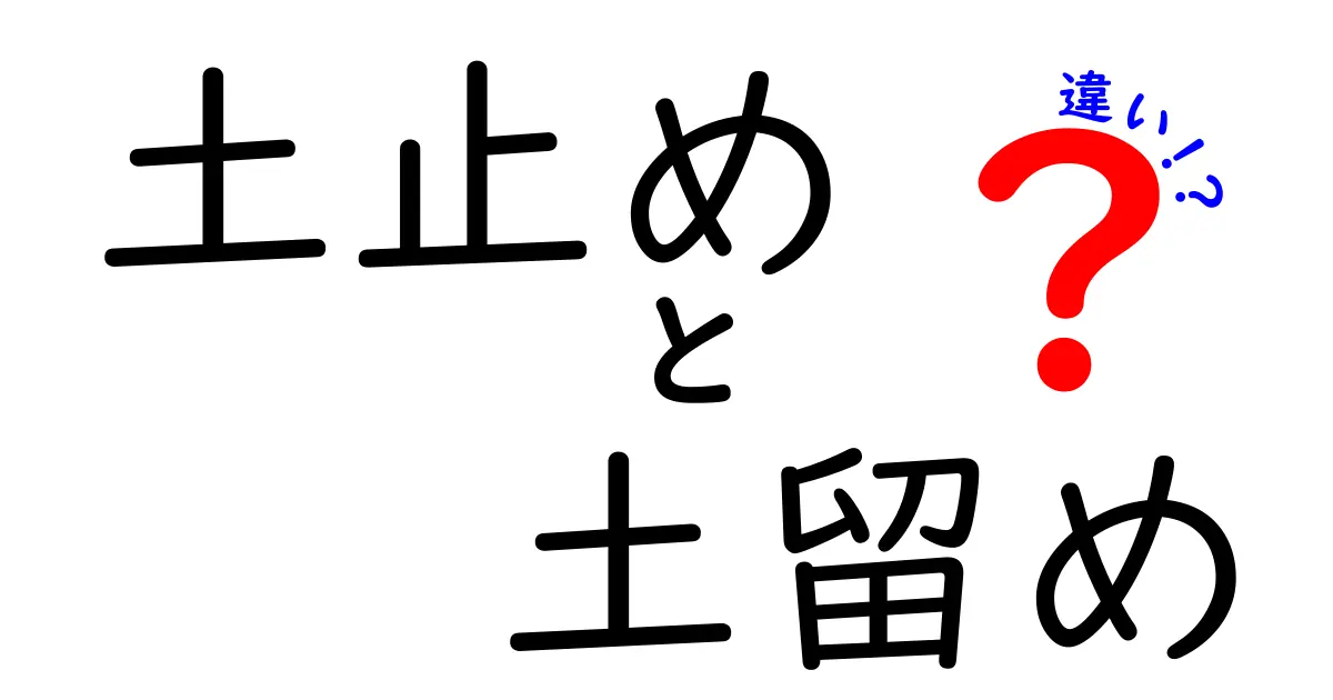 【土止めと土留めの違いとは?】建設や庭造りで使われる言葉を徹底解説!