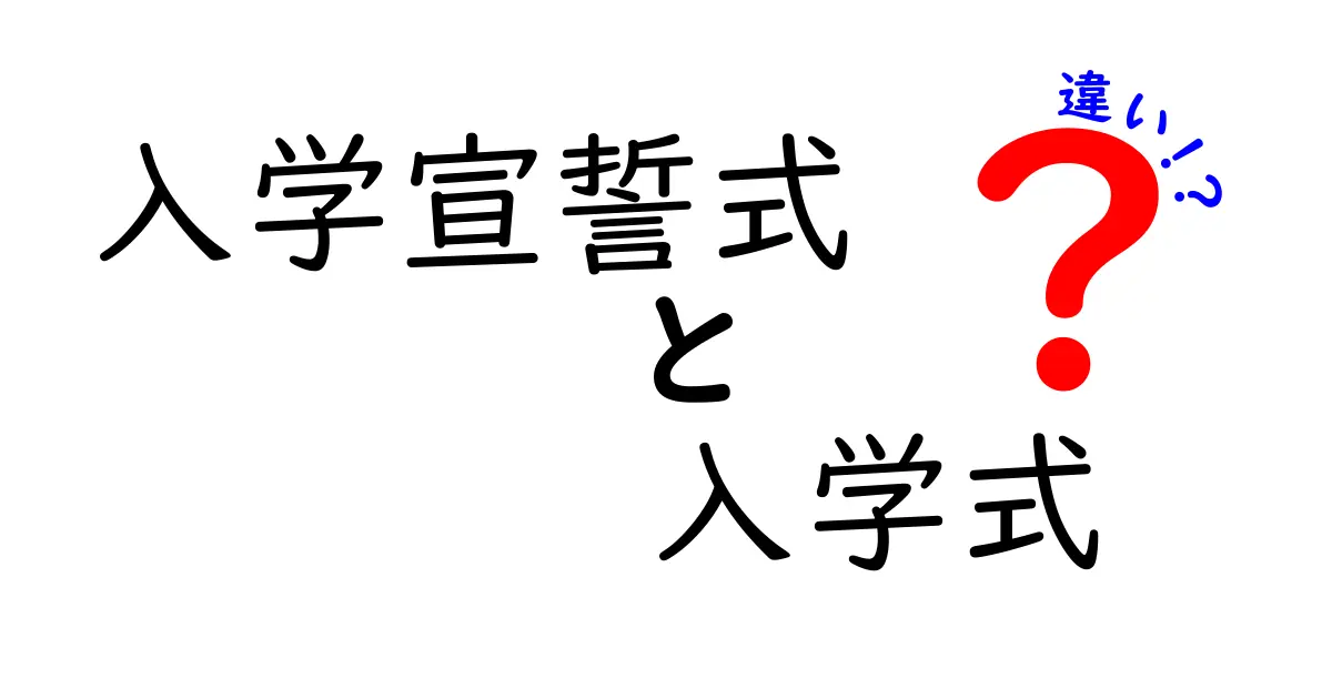 入学宣誓式と入学式の違いとは？知っておくべきポイントをわかりやすく解説！