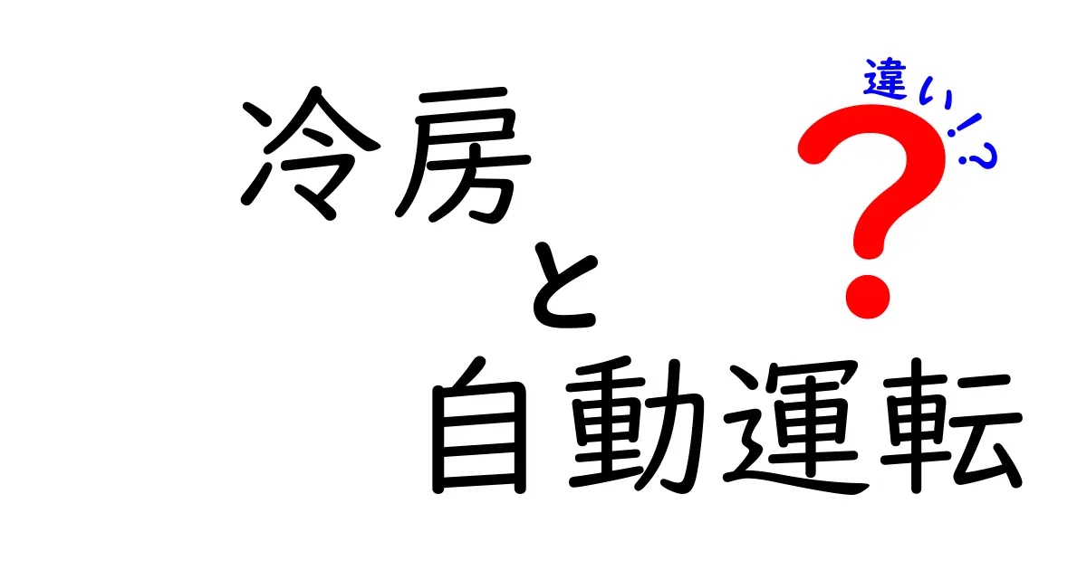冷房と自動運転の違いとは?快適さと便利さを支える基本のしくみを解説!