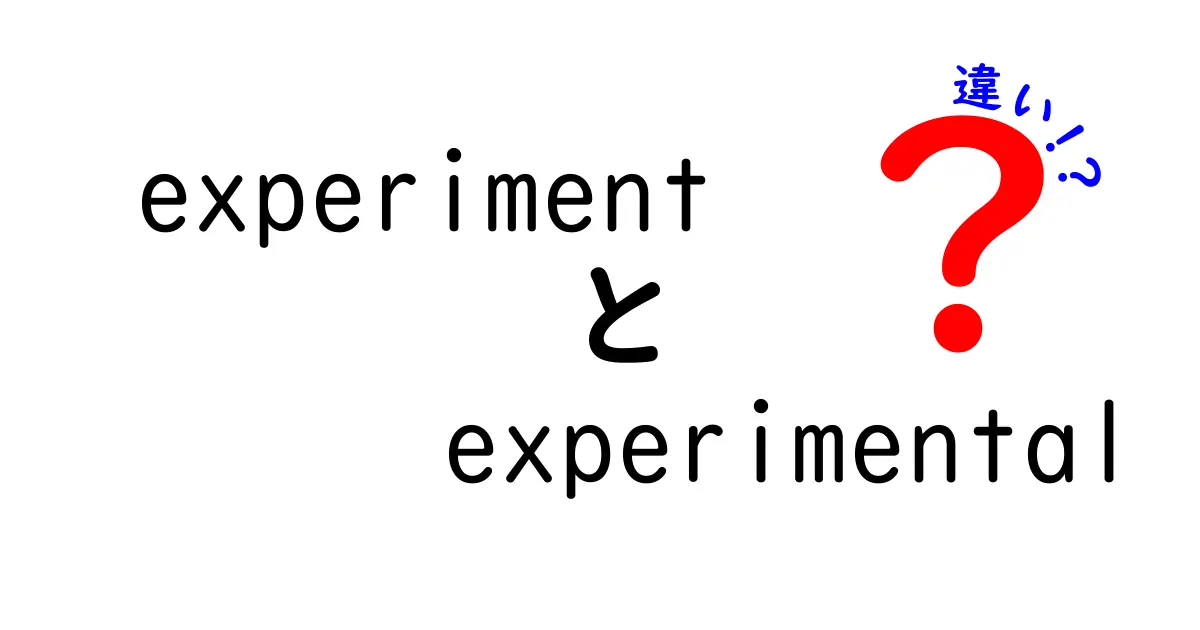 experimentとexperimentalの違いを中学生にもわかる解説！使い分けのコツと例文を徹底公開