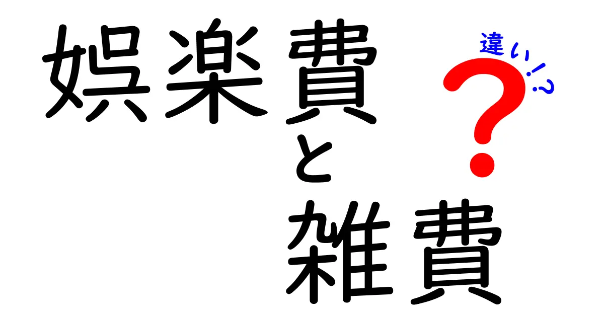 「娯楽費」と「雑費」の違いとは?家計管理で知っておきたいポイントをわかりやすく解説!