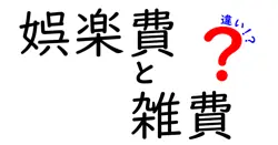 「娯楽費」と「雑費」の違いとは？家計管理で知っておきたいポイントをわかりやすく解説！