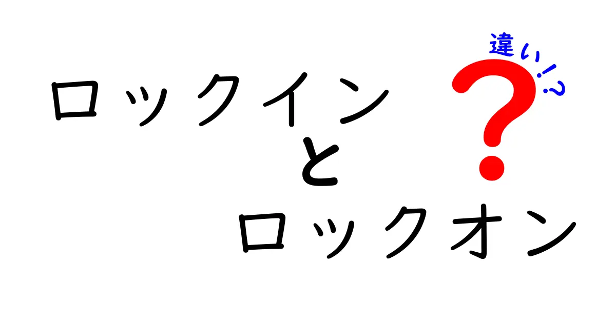 ロックインとロックオンの違いを徹底解説!意味と使い方を中学生にもわかる言葉で