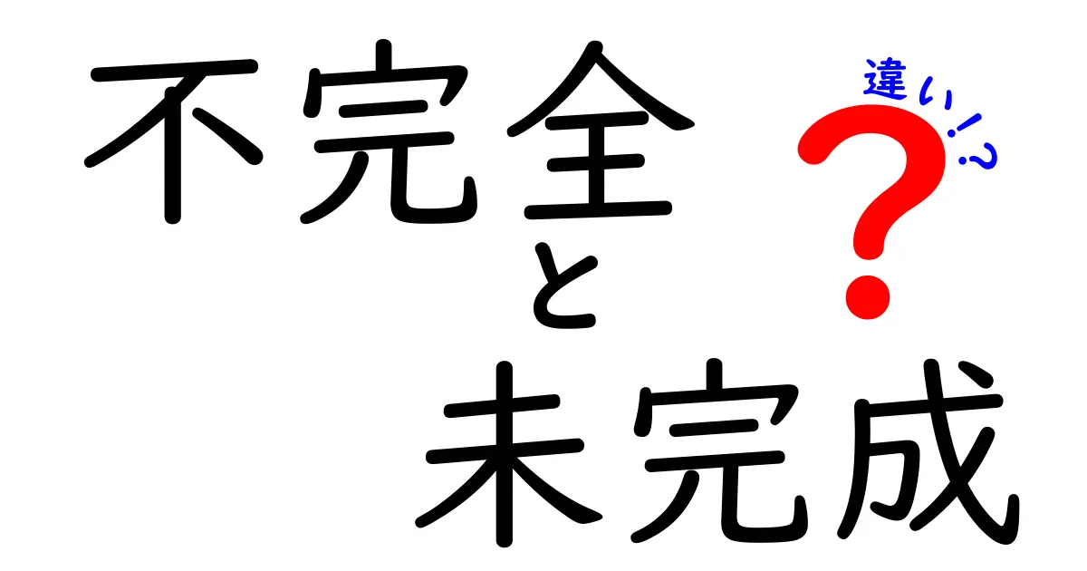 不完全と未完成の違いって何？簡単にわかる解説ガイド