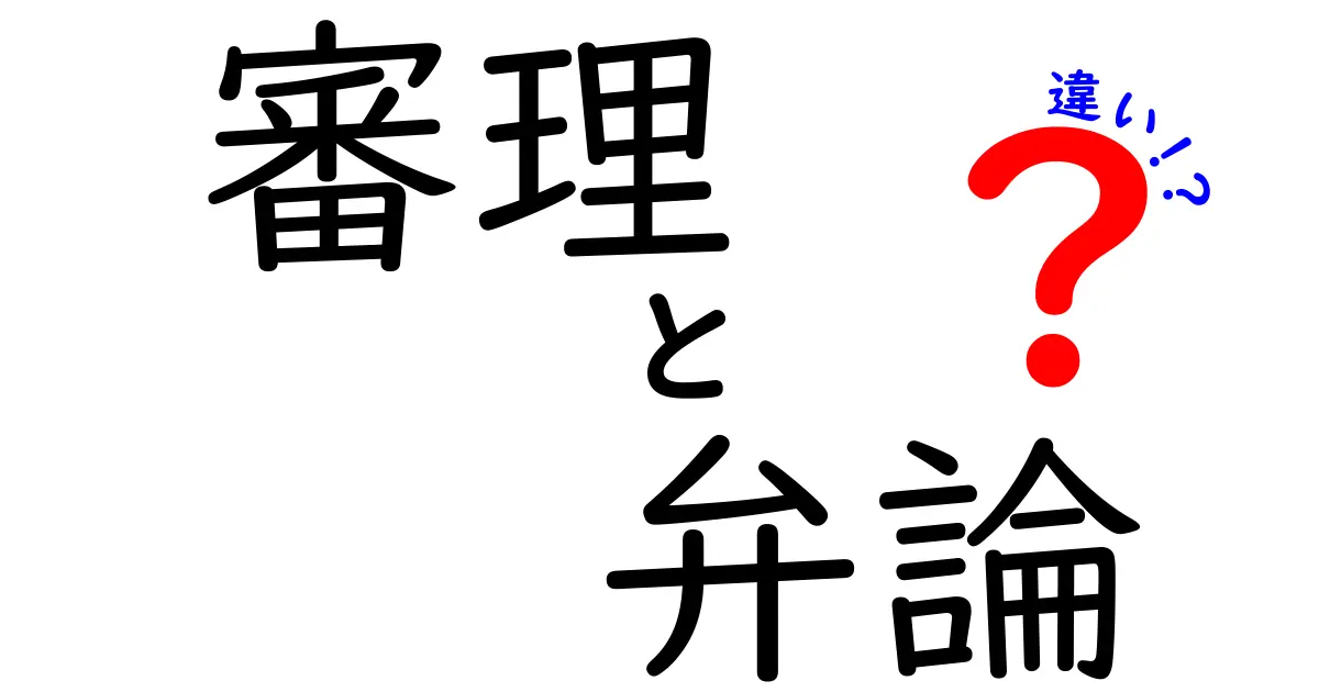 「審理」と「弁論」の違いとは?裁判で使われる言葉をわかりやすく解説!