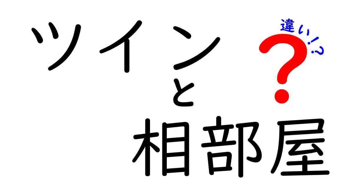 ツインと相部屋の違いって何?ホテル選びで失敗しないためのポイント解説!