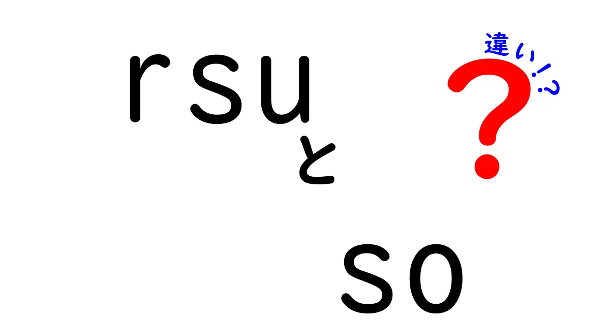RSUとSOの違いを徹底解説!初心者にも分かる実務と税制のポイント