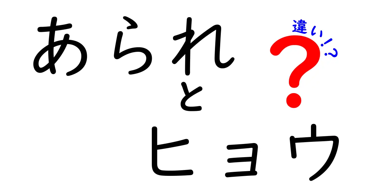 あられ ヒョウ 違いを完全解説!小学生にもわかる天気の基礎と見分け方