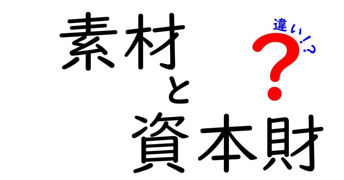素材と資本財の違いを徹底解説！企業の投資判断を読み解くヒント
