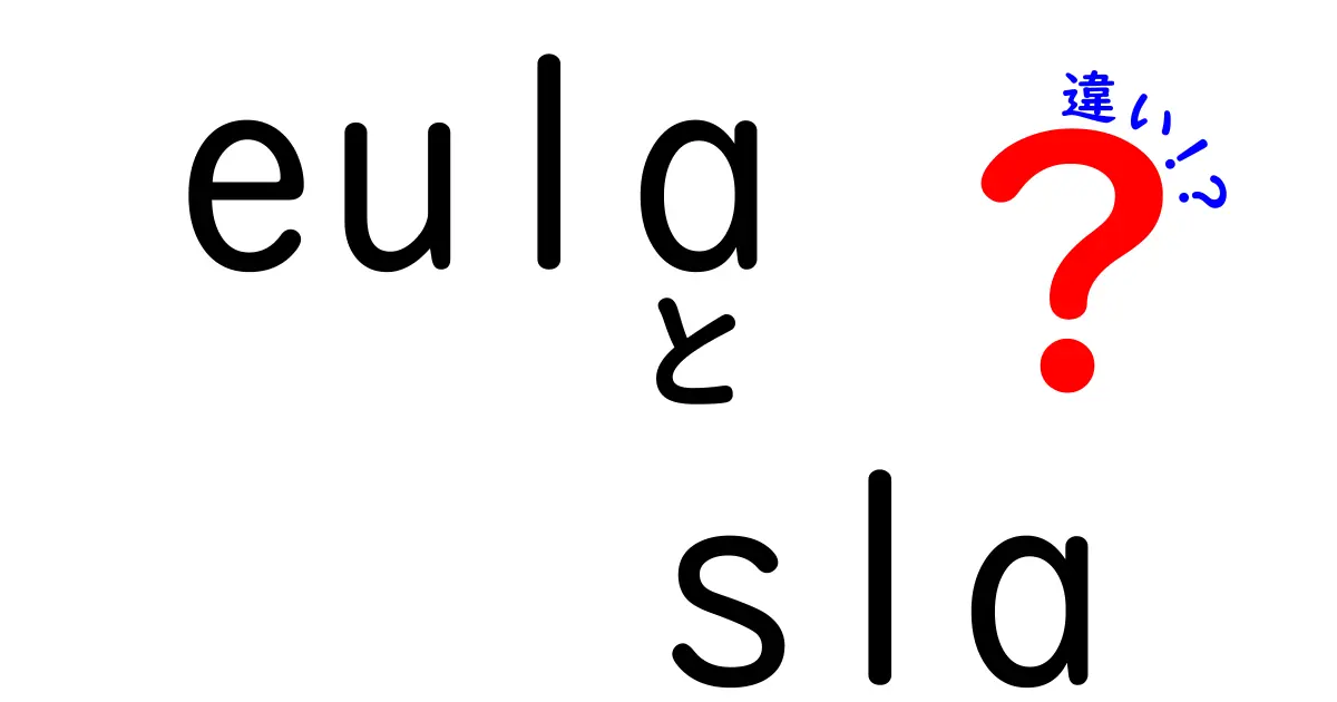 EULAとSLAの違いを徹底解説！中学生にもわかる契約の基本と使い分け