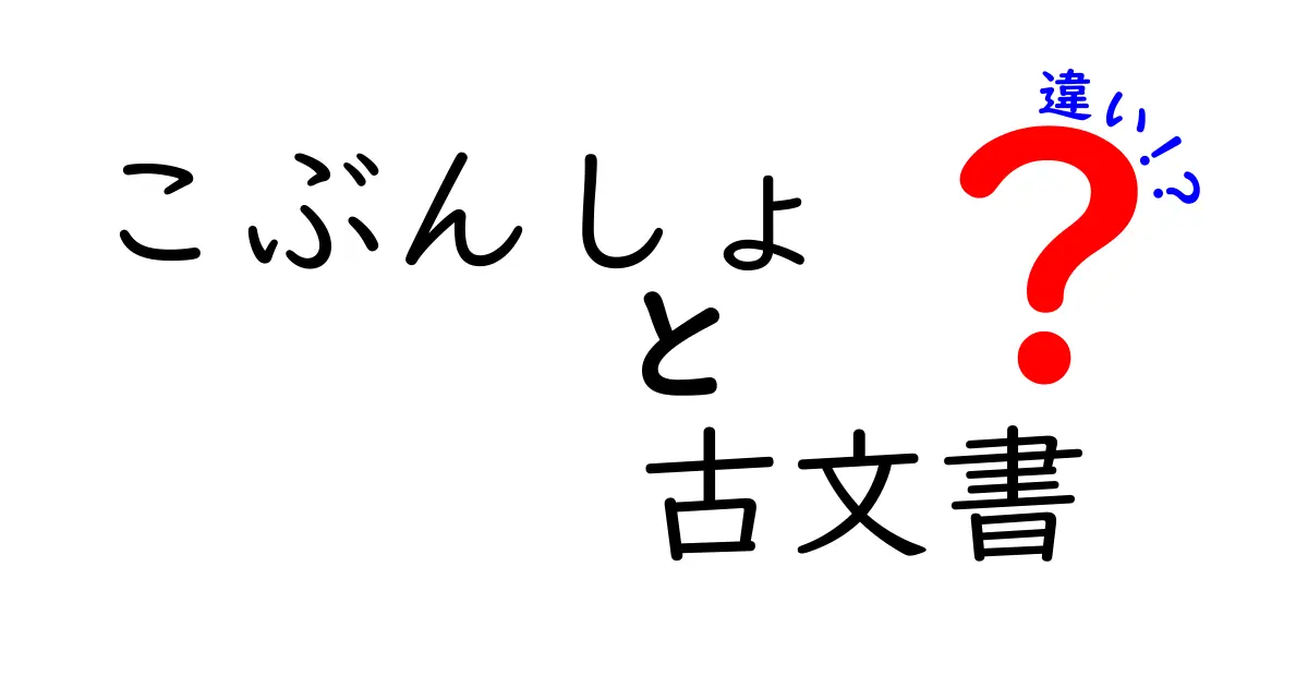【簡単解説】「こぶんしょ」と「古文書」の違いとは?歴史好き必見!