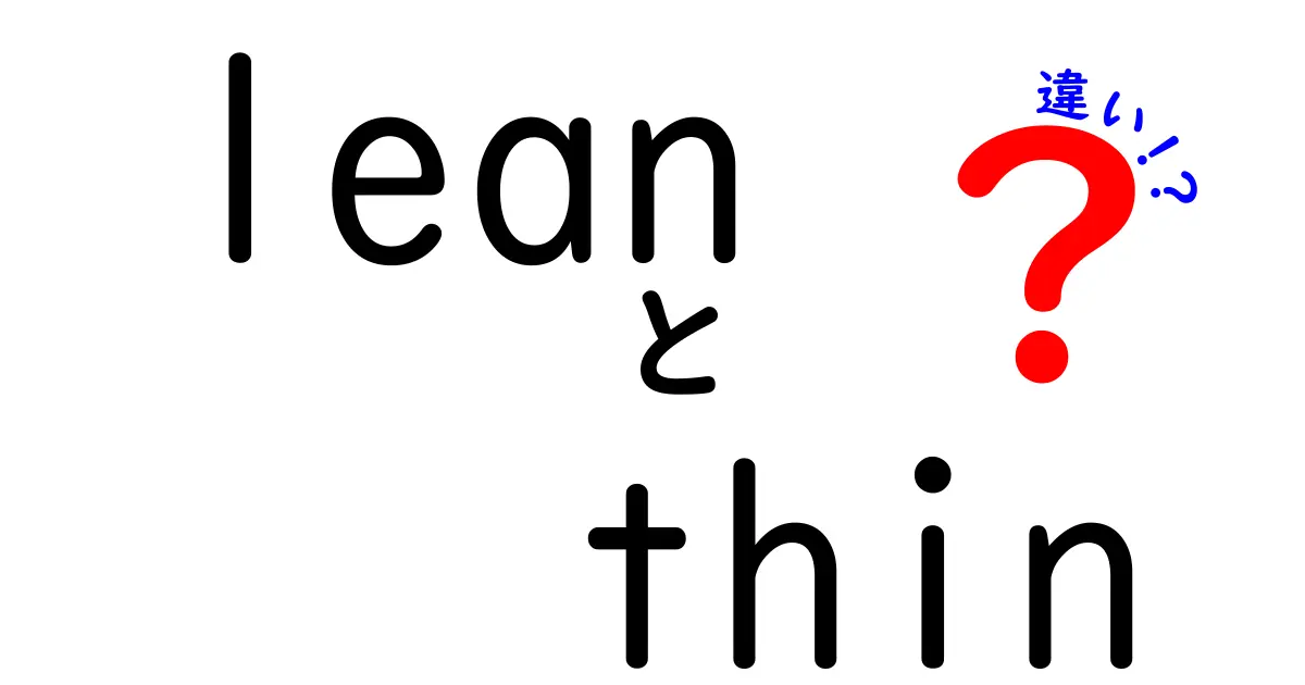 lean thin 違いを徹底解説!意味の差とニュアンスの微妙なポイントを完全網羅し、日常会話・英語表現・文章作成での正しい使い分けを身につけるための中学生にもわかりやすいガイド — 身体表現の背景・語源・よくある誤用を丁寧に解説する総合解説記事で、実例付きの比較、同義語・代替表現、服のフィット感の描写との違い、スポーツや栄養の文脈での使い分け、英作文の添削ポイント、学習のコツと練習問題のヒントを網羅