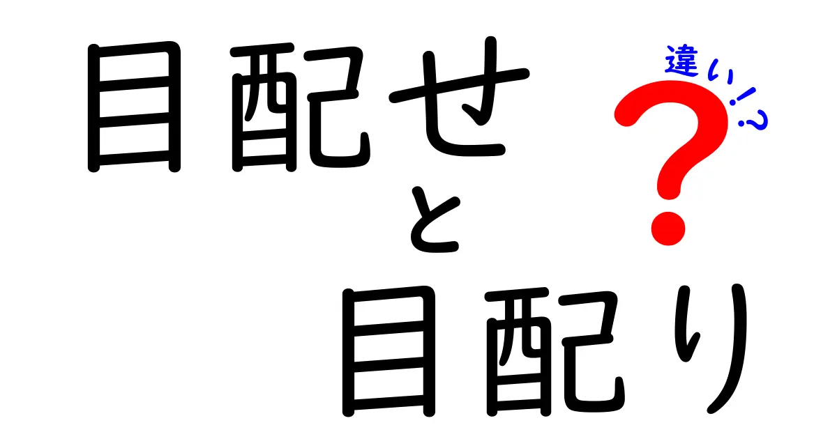 【目配せと目配りの違い】仕事や日常で使い分けるポイント解説
