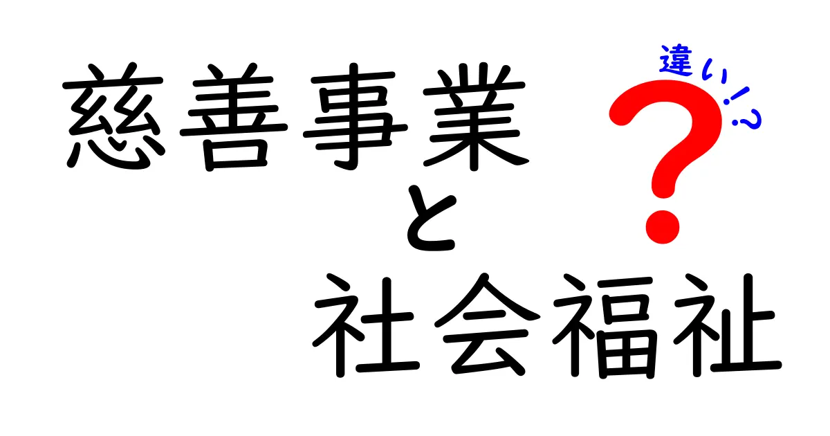 慈善事業と社会福祉の違いを徹底解説!今さら聞けない区別と実際の現場の働き