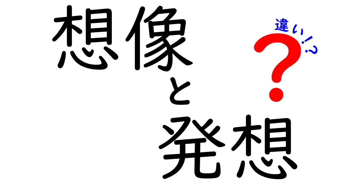 想像と発想の違いを徹底解説!中学生にも分かる3つのポイントと日常の使い分け