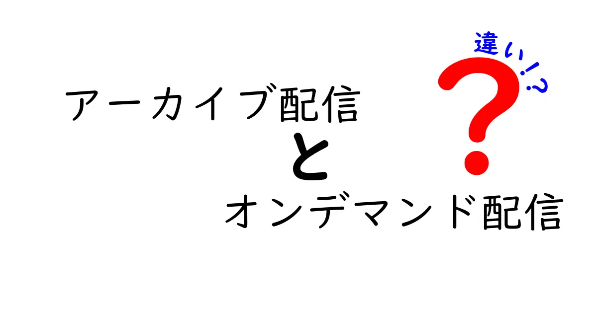 アーカイブ配信とオンデマンド配信の違いを徹底解説：どちらを選ぶべき？