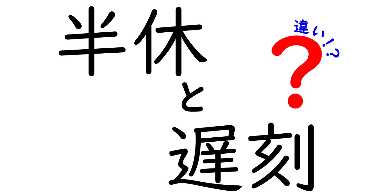 半休と遅刻の違いを徹底解説！学校・職場での使い分けとルールを理解しよう