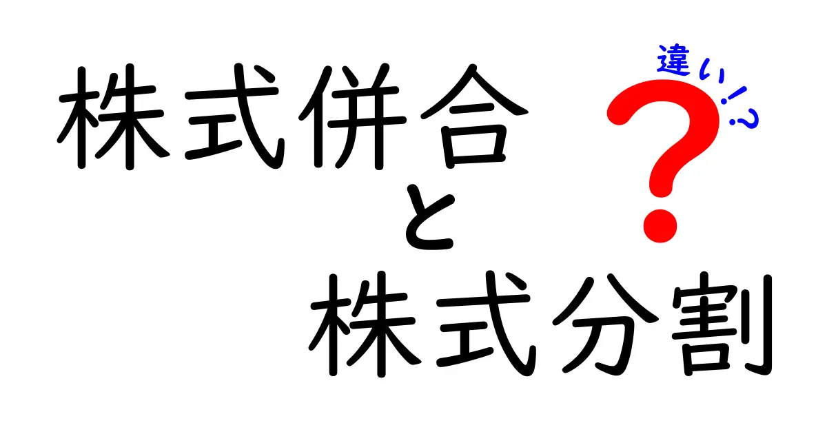 株式併合と株式分割の違いを徹底解説|投資初心者でもすぐ分かる見分け方と実例